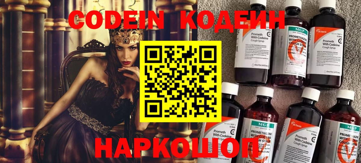 Codein напиток Lean (лин) Электросталь